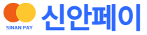 신안페이